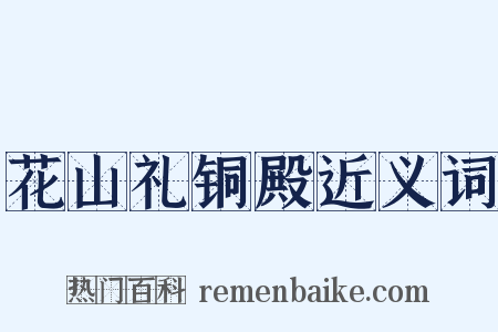 花山礼铜殿近义词是什么意思的图片